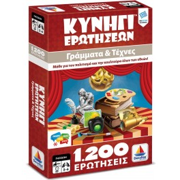 Κυνήγι Ερωτήσεων 1200: Γράμματα και Τέχνες